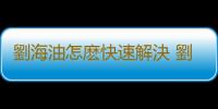 劉海油怎麽快速解決 劉海中分了怎麽弄回來