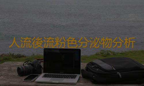 人流後流粉色分泌物分析