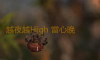 越夜越High 當心晚睡強迫症纏上你