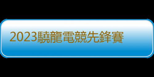 2023驍龍電競先鋒賽·精英邀請賽總決賽落地ChinaJoy