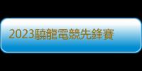 2023驍龍電競先鋒賽·精英邀請賽總決賽落地ChinaJoy